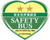 貸切バス事業者安全性評価認定制度 認定事業者 SAFETY BUS