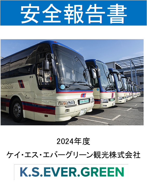 安全報告書の表紙